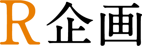 R企画